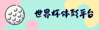 (推荐)世界杯体育彩票中文站 - 竞彩网登录