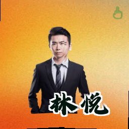 林悦